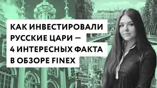 Как инвестировали русские цари &mdash; Часть 2
