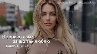 Ukrainian Poetry × Drum and Bass — Pavlo Tychyna “Ne znaiu i sam ya, za shcho tak liubliu”