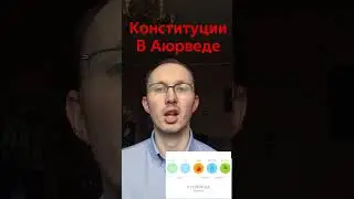 Доши в Аюрведе! 3 базовых конституции #аюрведа