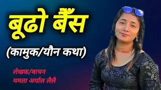बूढो बैँस / Budo baisa (कामुक कथा) by mamata aryal lailai 