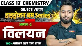 विलयन Objective का दूसरा बम फटा 😱   Class 12 रसायन विज्ञान   100% परीक्षा में आएगा   Hydrogen Serie