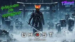 Ghost Of Tsushima (Призрак Цусимы) №14 прохождение на русском без комментариев