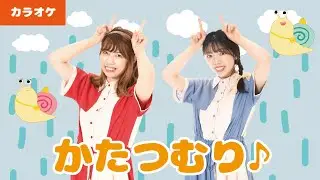 【童謡・唱歌】かたつむり♫＜振り付きカラオケ＞