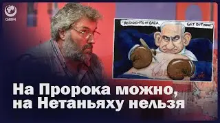 На Пророка можно, на Нетаньяху нельзя  [Eng sub] #gbhnews