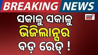 ସକାଳୁ ସକାଳୁ ଭିଜିଲାନ୍ସର ବଡ଼ ରେଡ୍ Vigilance Raid In Angul | Vigilance Raid In Assistant Engineer house