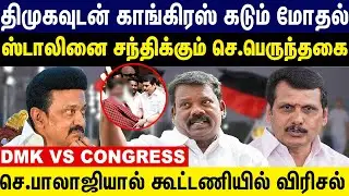 திமுகவுடன் காங்கிரஸ் கடும் மோதல்...ஸ்டாலினை சந்திக்கும் செ.பெருந்தகை! Dmk vs Congress