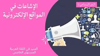 المنير في اللغة العربية  المستوى الخامس ابتدائي - النص السماعي 5: الإشاعات في المواقع الإلكترونية