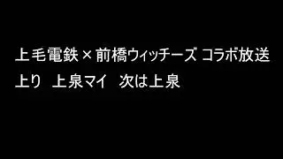 【キャラクター声優さん案内】上毛電気鉄道×前橋ウィッチーズコラボ放送【自動放送】