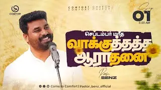 LIVE | செப்டம்பர் மாத வாக்குத்தத்த ஆராதனை | SEPTEMBER PROMISE SERVICE  2025 | PASTOR BENZ