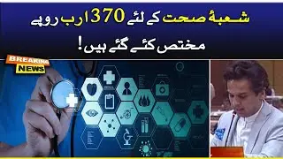 Punjab Budget 2021-22: Shobay Sehat ke Liye Rs 370 Arab