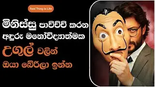 මිනිස්සු  පාවිච්චි කරන මනෝවිද්‍යාත්මක උගුල් -  If You Fall for These Traps, You Lose Control