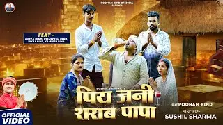 #video || पिय जनी शराब पापा || #bhojpuri_song || Piy Jani Sharab Papa || #poonam_bind 
