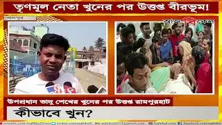 উত্তপ্ত রামপুরহাট! কীভাবে খুন ভাদু শেখ? Birbhum TMC Panchayat deputy chief Bhadu Sheikh killed
