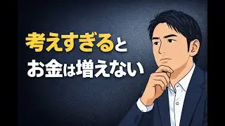 考えすぎるとお金は増えない｜AI時代の資産形成で一番大事な考え方