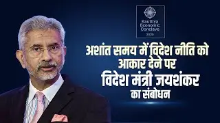 EAM Jaishankar LIVE: Kautilya Economic Conclave 2025 | India | Foreign Policy | US | Russia | Delhi