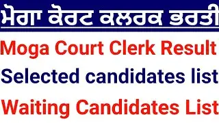 District Court Moga Clerk Result 2021, Moga Court Clerk Result 2021, Selected Candidates List 2021