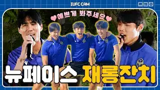 뉴페이스 재롱잔치(=장기자랑)🤹‍♀️ I 2025 치앙마이 전지훈련 특집