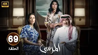 الحلقة 69 | مسلسل المرسى | بطولة عبد المحسن النمر و ميلا الزهراني و  عائشة كاي  | 2025