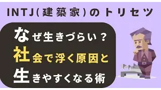 INTJはなぜ生きづらいのか？社会で浮く原因と行きやすくなる術を深く掘り下げて考える #mbti診断 #性格診断 #建築家