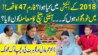Maryam Nawaz Future | Form 47 Reality | Election in Pakistan | Parliament | Omer Adil | Gohar Butt