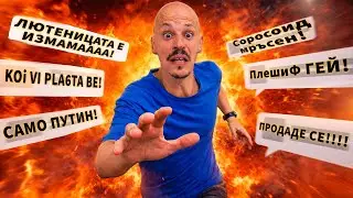 ХЕЙТЪРИ ни СМАЗАХА... от СМЯХ!