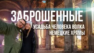 Заброшенные места Одесской области | Усадьба Дубецких-Панкеевых | Немецкий Собор | Лиманское