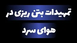 بتن ریزی در هوای سرد 