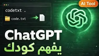 أداة  CodeTXT  حل ذكي لشرح المشاريع البرمجية و تحليلها او استعمالها في ادوات الذكاء الإصطناعي