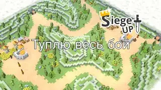 Жёстко туплю на протяжении 13 минут в Siege Up