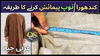 Arabic kandura / thobe measurement  |جبّ پیمائش کرنے کا طریقہ| Arabi Jubba cutting 2024-5