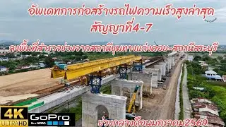 อัพเดทการก่อสร้างรถไฟความเร็วสูงล่าสุดสัญญาที่4-7ลงพื้นที่สำรวจช่วงสถานีชุมทางแก่งคอย-สถานีสระบุรี
