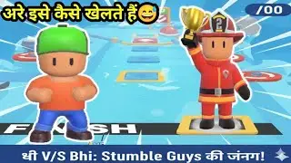 भाई को बुरी तरह हरा दिया! 😂 | Stumble Guys Gameplay with Brother
