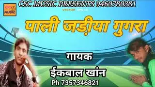 आली जे रो कांगसियो गाडी में भूली || डांस सॉन्ग || इक़बाल खान