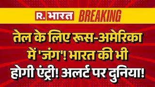 Russia Big Action On America LIVE Updates: तेल के लिए रूस-अमेरिका में जंग? | Putin Vs Trump | War