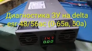 Delta electronics esr-48/56ac на диагностике и осмотре изменений