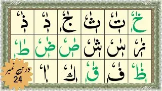 Noorani Qaida Lesson No 24|| Qaida Noraniya || lesson no 7  (The Vertical And Reversed moments)