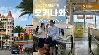 오키나와 태교여행 브이로그 👶🏻 (22w) l 4박5일 l 맛집 l 호텔추천 l 렌트 l ootd