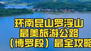 环南昆山罗浮山最美旅游公路（博罗段）最全攻略，#环南昆山罗浮山最美旅游公路 #横河旅游#横河民宿#罗浮山后花园#我为家乡代言