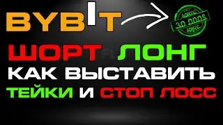 BYBIT ШОРТ ЛОНГ ОРДЕРА УСТАНОВКА TAKE PROFIT STOP LOSS | ФЬЮЧЕРСЫ В ТРЕЙДИНГЕ  УПРАВЛЕНИЕ РИСКАМИ