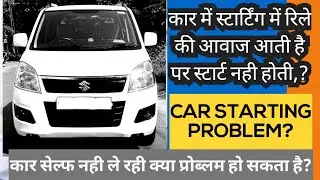 car self starter not working  || कार स्टार्ट करते टिक आवाज करती है पर स्टार्ट नही होती?