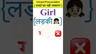 GIRL | लड़की का अंग्रेजी | Pronunciation and Hindi meaning of Girl | English words | #shorts
