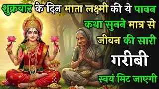 माता लक्ष्मी की ये अद्भुत कथा जरूर सुने जीवन की सारी गरीबी स्वयं मिट जाएगी ! | Shukra Vart Katha