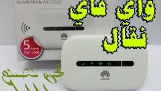 استعراض للواي فاي المتنقل E5330 من هواوي