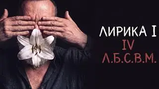 Oliva - Л.Б.С.В.М. (2026)