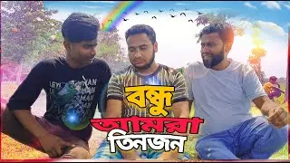 বন্ধু আমৰা তিনজন | Bondhu Amra Tinjon | #trending  Video | Gunga Kotha Koi |
