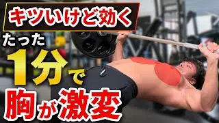 【大胸筋】鬼ほど効く！最短最速で胸をデカくするベンチプレス徹底解説