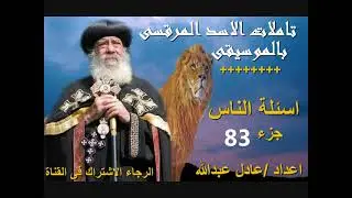 اسئلة الناس جزء 83 لمثلث الرحمات البابا شنودة الثالث بالموسيقى @ اعداد/ عادل عبدالله