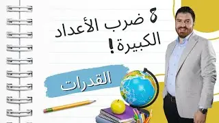 الدرس الثامن : أسرار ضرب الأعداد الكبيرة في ثوانٍ! 🚀🔢