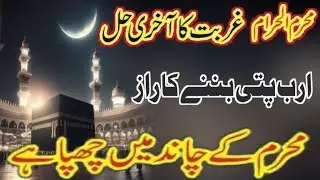 MuharamulHaram ma dolt Wali Surah ka powerful wazifa|Surah kousar Ka Wazifa|By IqraNawaz