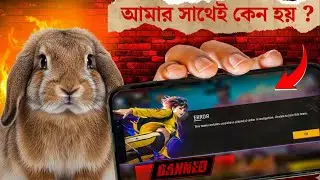 আমার আইডি কি তাহলে BAN হয়ে যাবে ? 😥this team contains suspicious players problem